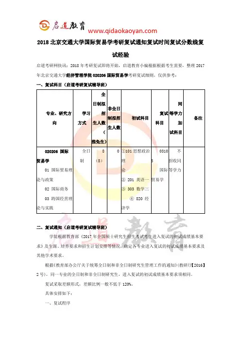 2018北京交通大学国际贸易学考研复试通知复试时间复试分数线复试经验