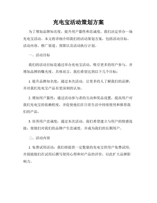 充电宝活动策划方案