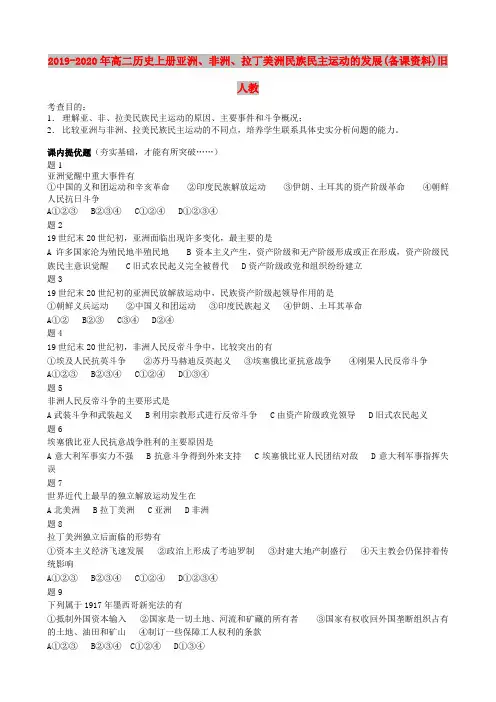 2019-2020年高二历史上册亚洲、非洲、拉丁美洲民族民主运动的发展(备课资料)旧人教