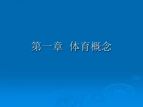 体育概论第一章体育概念