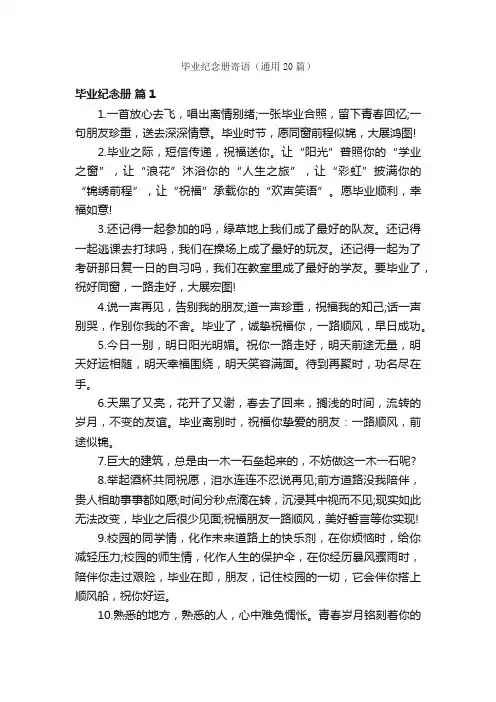 毕业纪念册寄语（通用20篇）