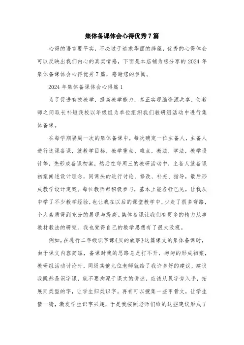 集体备课体会心得优秀7篇