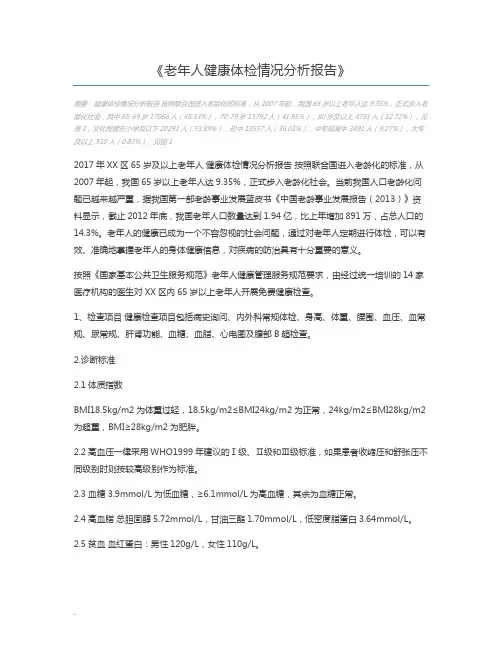 老年人健康体检情况分析报告