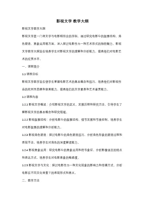 影视文学 教学大纲