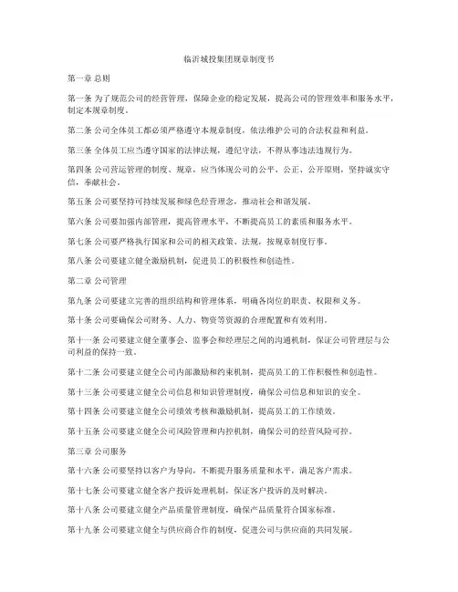 临沂城投集团规章制度书