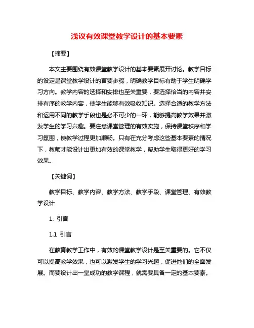 浅议有效课堂教学设计的基本要素