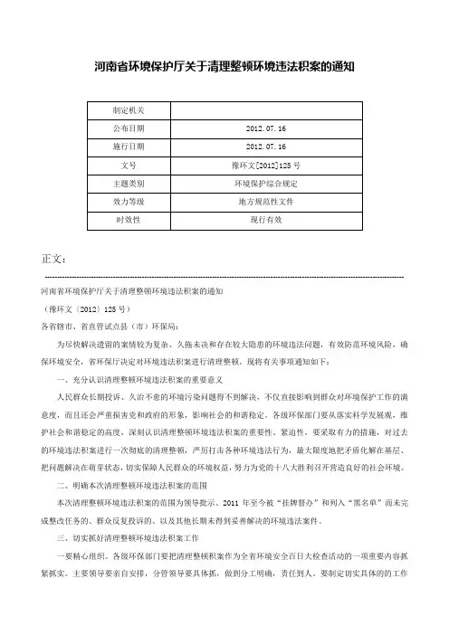 河南省环境保护厅关于清理整顿环境违法积案的通知-豫环文[2012]125号