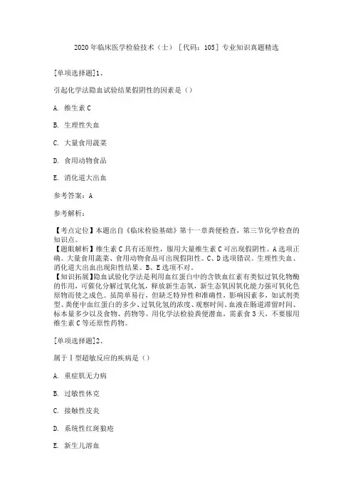2020年临床医学检验技术(士)[代码：105]专业知识真题精选