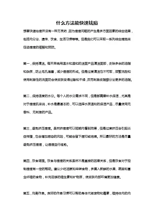 什么方法能快速祛痘