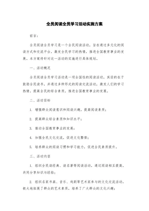 全员阅读全员学习活动实施方案