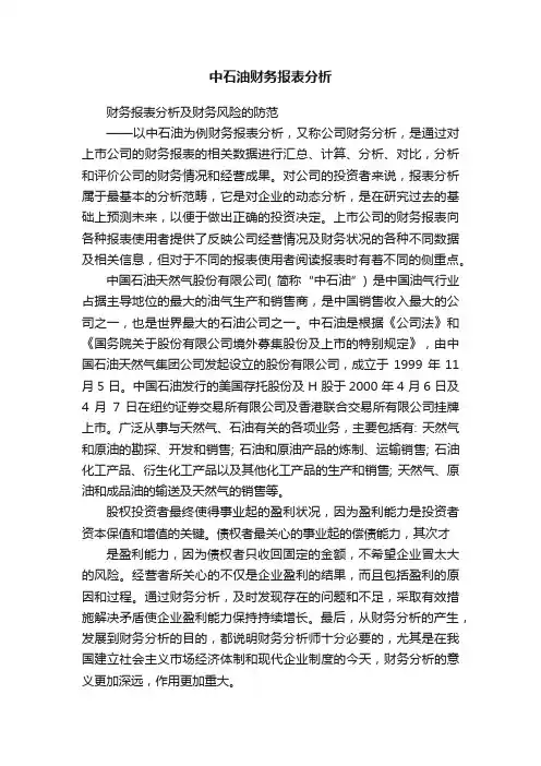 中石油财务报表分析