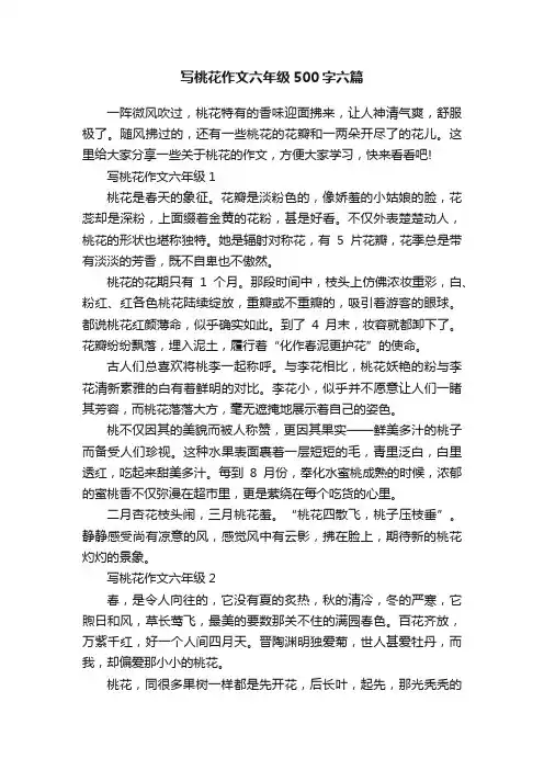 写桃花作文六年级500字六篇