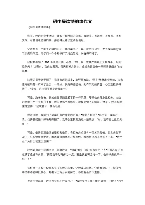 初中最遗憾的事作文