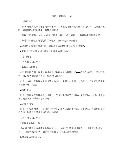 考研计算机学习计划