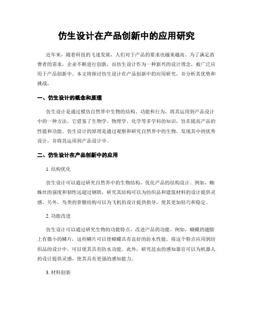 仿生设计在产品创新中的应用研究