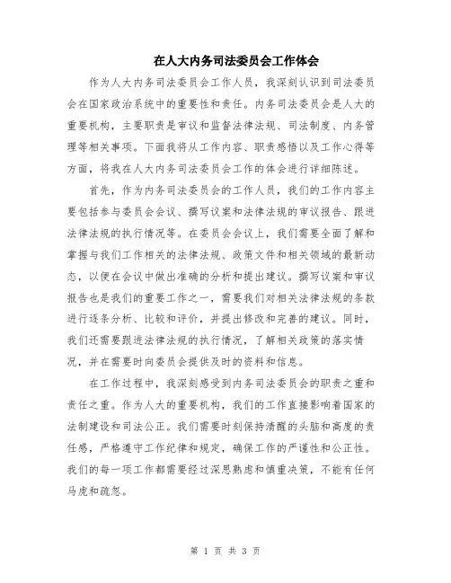 在人大内务司法委员会工作体会