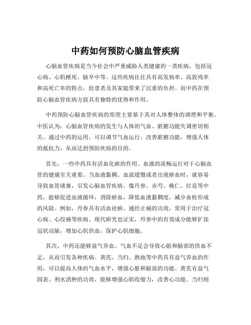 中药如何预防心脑血管疾病