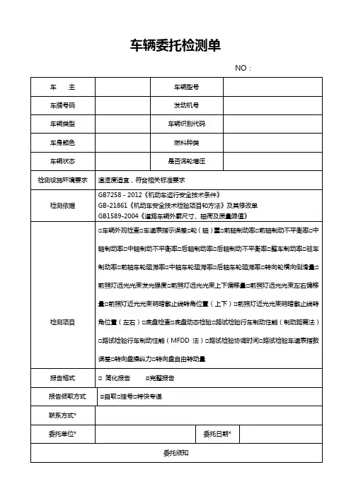 车辆委托检测单修改(安检)