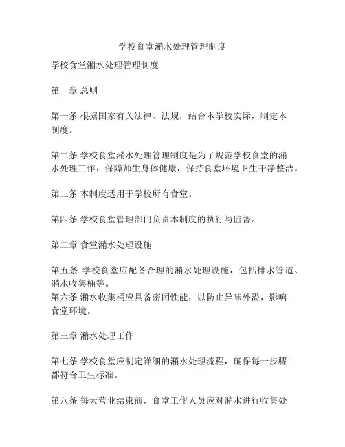 学校食堂潲水处理管理制度