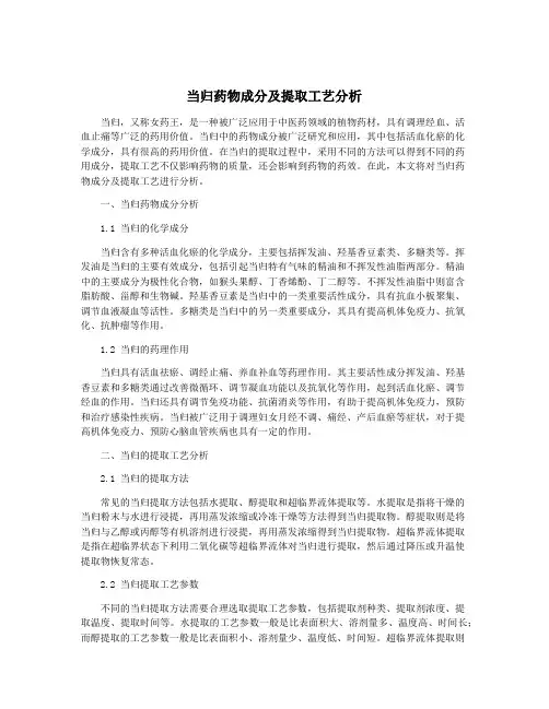 当归药物成分及提取工艺分析