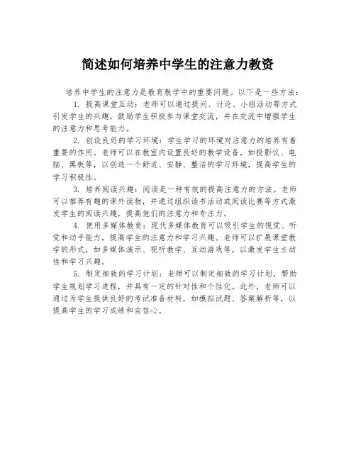 简述如何培养中学生的注意力教资