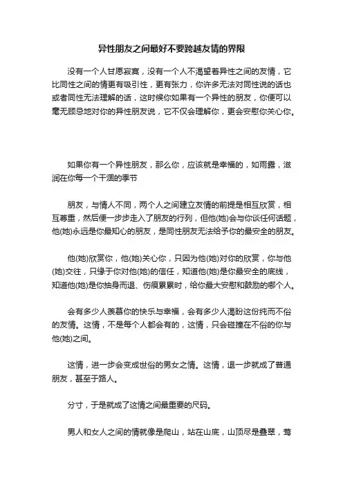 异性朋友之间最好不要跨越友情的界限