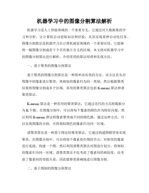 机器学习中的图像分割算法解析