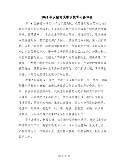 2024年以案促改警示教育心得体会(三篇)