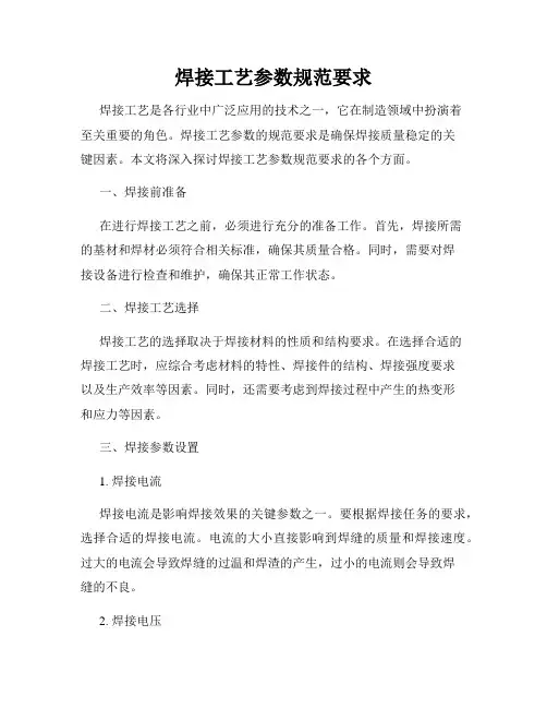 焊接工艺参数规范要求