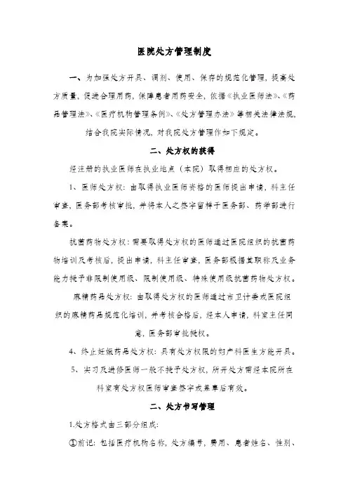 医院处方管理制度