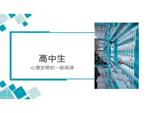 高中生心理发展特点(中学生心理问题系列)