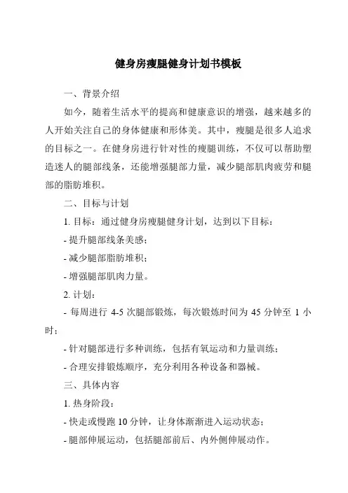 健身房瘦腿健身计划书模板