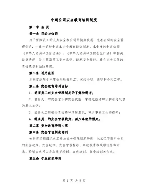 中建公司安全教育培训制度（二篇）