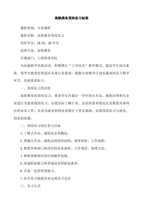 高铁乘务顶岗实习课程标准