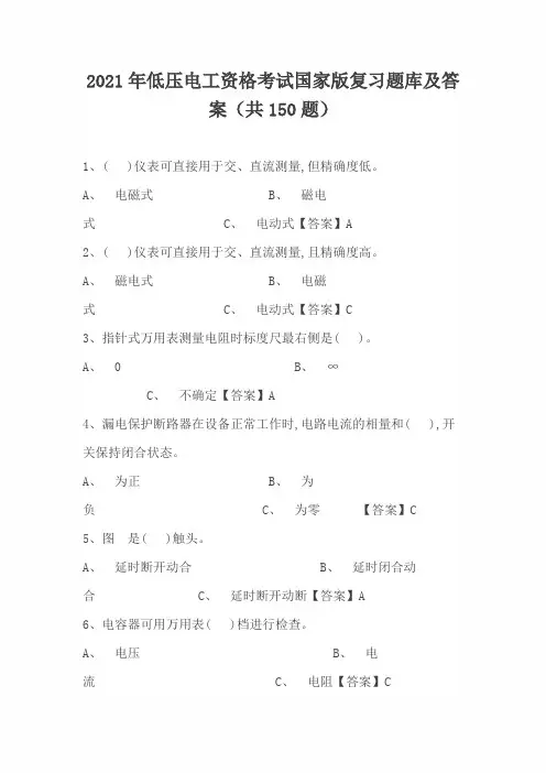 2021年低压电工资格考试国家版复习题库及答案(共150题)