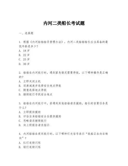 内河二类船长考试题