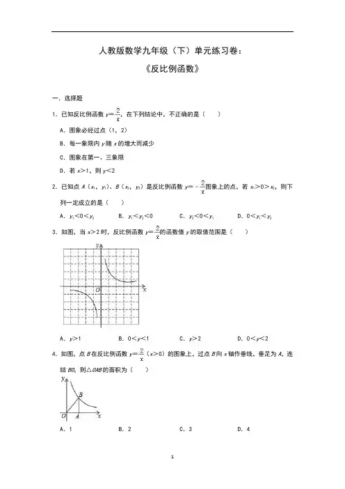 人教版九年级数学下册：单元练习卷  《反比例函数》(含解析)