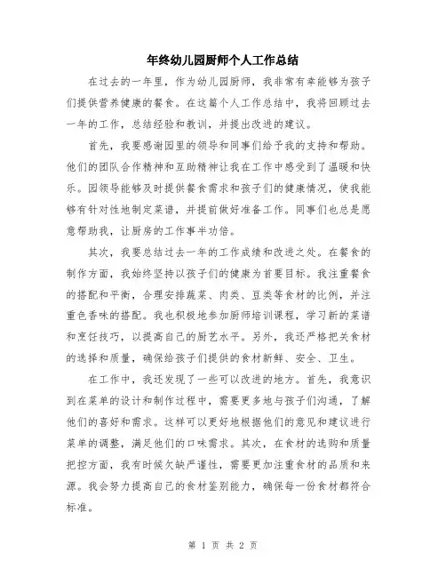 年终幼儿园厨师个人工作总结