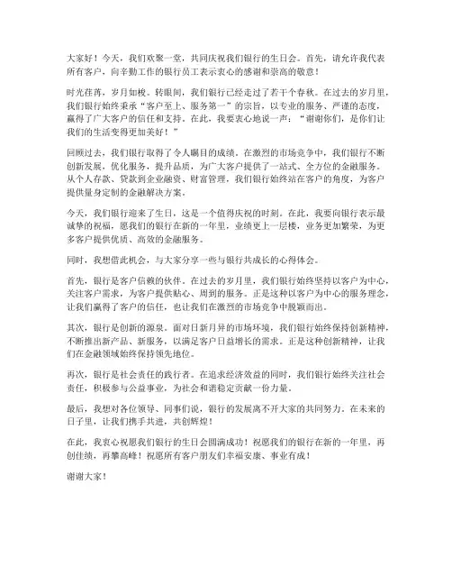 银行生日会客户发言稿范文