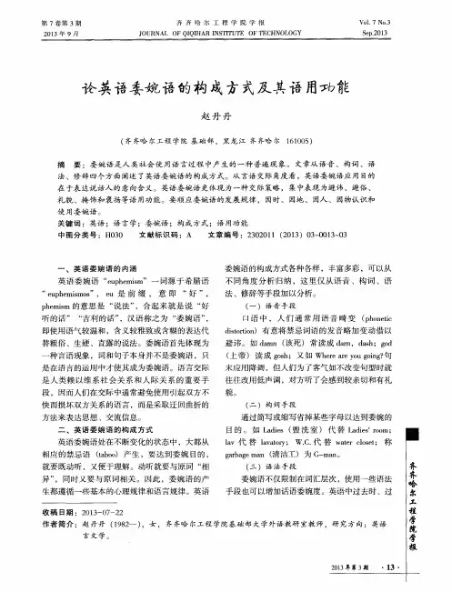 论英语委婉语的构成方式及其语用功能