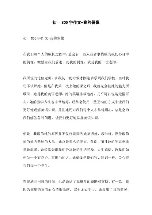 初一800字作文我的偶像