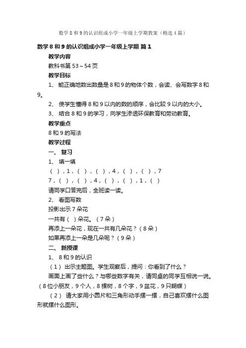 数学8和9的认识组成小学一年级上学期教案（精选4篇）