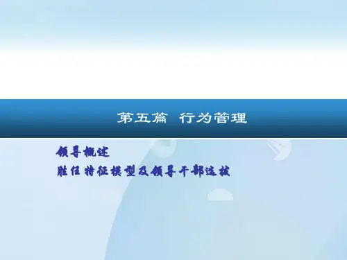 领导概述(PPT 91页)
