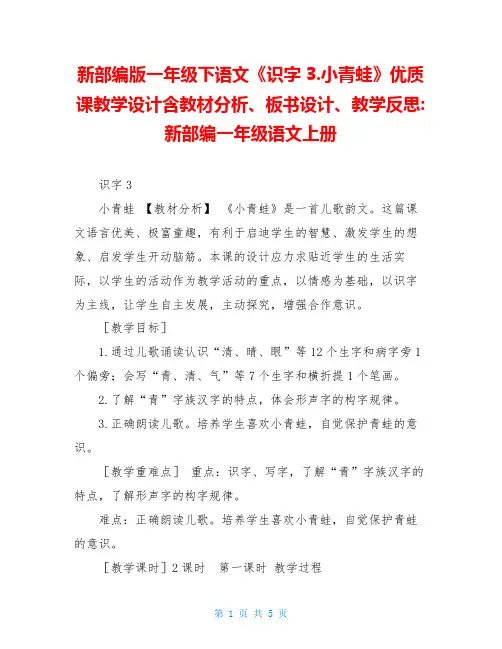 新部编版一年级下语文《识字3.小青蛙》优质课教学设计含教材分析、板书设计、教学反思-新部编一年级语文