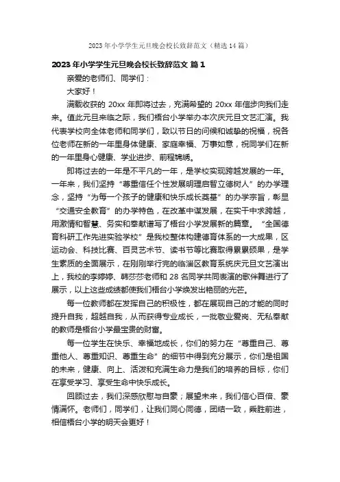 2023年小学学生元旦晚会校长致辞范文（精选14篇）