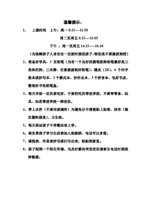 一年级入学温馨提示