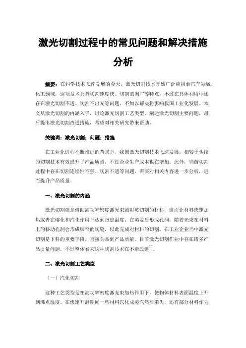 激光切割过程中的常见问题和解决措施分析