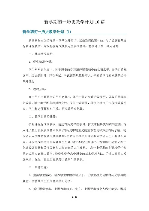 新学期初一历史教学计划10篇