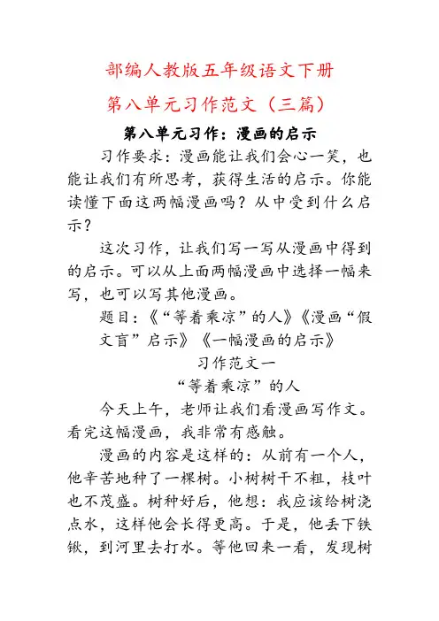 (漫画的启示)部编人教版五年级下册语文第八单元习作范文三篇