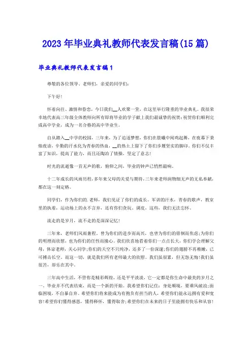 2023年毕业典礼教师代表发言稿(15篇)